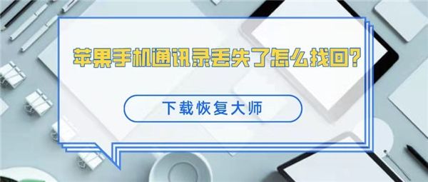 苹果手机恢复数据数据蛙数据恢复专家苹果手机