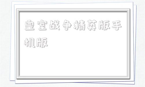 皇室战争精英版手机版皇室战争null破解版
