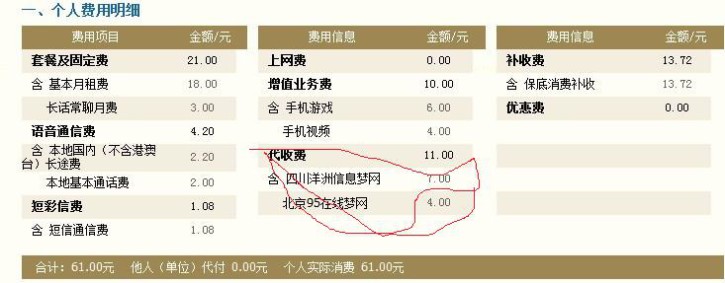 怎么查询手机版账单:《移动代收费项目》大家注意自己的手机账单-第4张图片-太平洋在线下载
