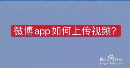 微博保存视频苹果手机上吗苹果手机的视频在电脑上打不开
