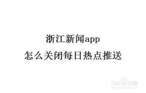 浙江新闻客户端官网app的简单介绍