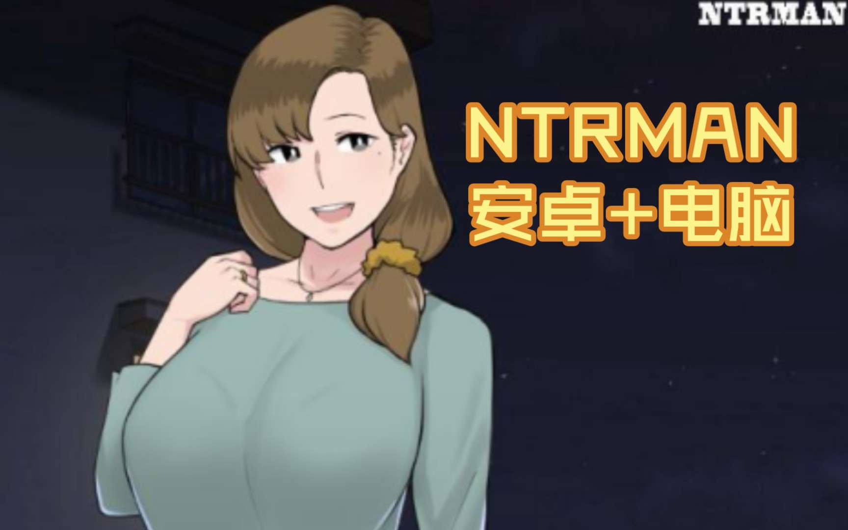 NTRMAM作品游戏安卓我的妹妹制造ex安卓汉化版