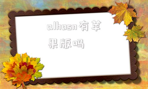 alhosn有苹果版吗美版的iphone能在国内苹果售后维修吗