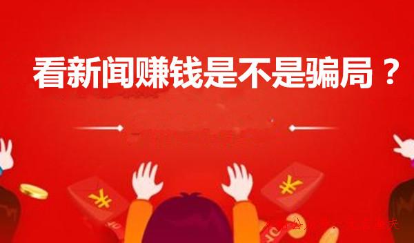 手机跑新闻赚钱一天赚300无需本金-第2张图片-太平洋在线下载