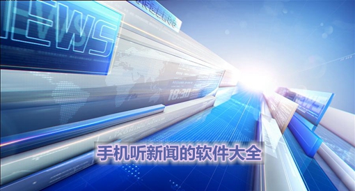 手机早晨怎么听新闻手机早晨自动播报新闻-第1张图片-太平洋在线下载