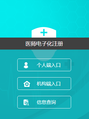 医师电子化注册系统手机版医师电子化注册个人端登录入口-第1张图片-太平洋在线下载