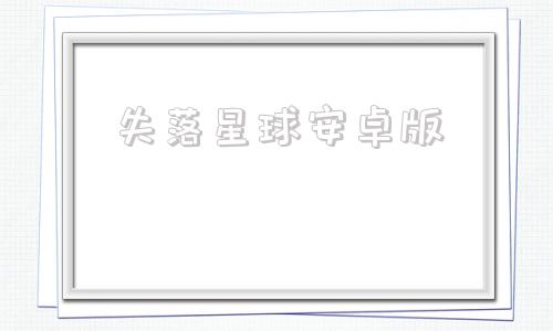 失落星球安卓版星球重启官网入口-第1张图片-太平洋在线下载