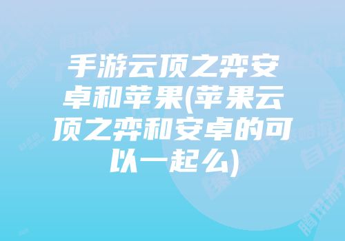 安卓版和苹果版游戏安卓手机可以玩苹果版手游吗