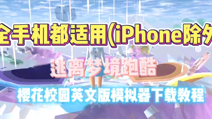 樱花学院苹果版下载樱花校园女生模拟器中文版