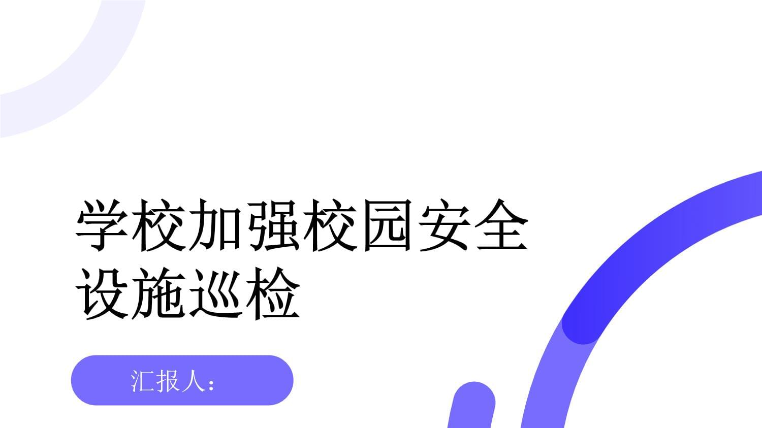 学校安全巡检客户端学校安全教育平台管理系统-第2张图片-太平洋在线下载
