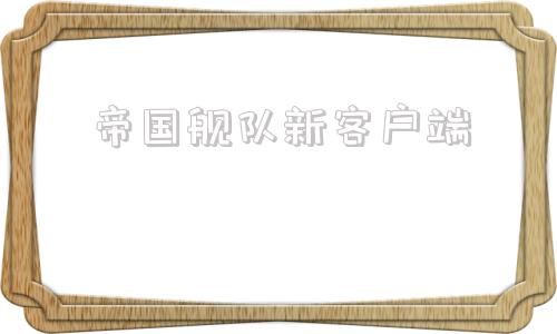帝国舰队新客户端战舰帝国安卓版下载