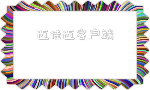 迈佳迈客户端迈逸收app下载