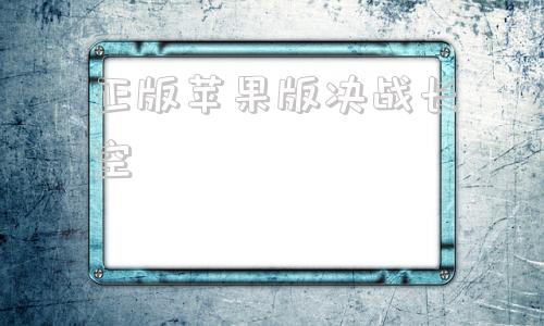 正版苹果版决战长空决战长空二战版无限金条无限白银