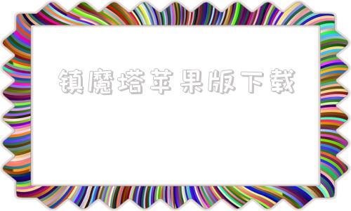 镇魔塔苹果版下载苹果ios模拟器电脑版官网