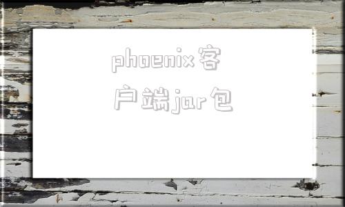phoenix客户端jar包phoenixes最新版本汉化下载官方