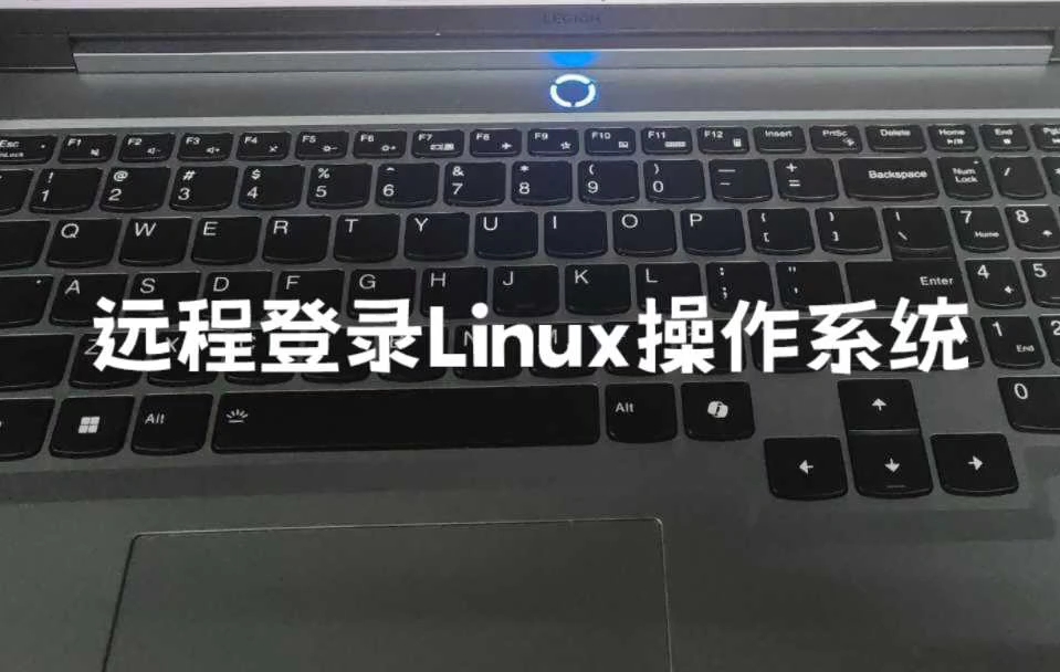 远程登录linux客户端linux客户端和windows-第2张图片-太平洋在线下载