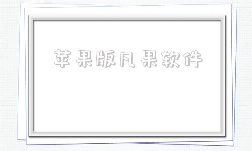 苹果版凡果软件芒果破解版软件下载网站-第1张图片-太平洋在线下载
