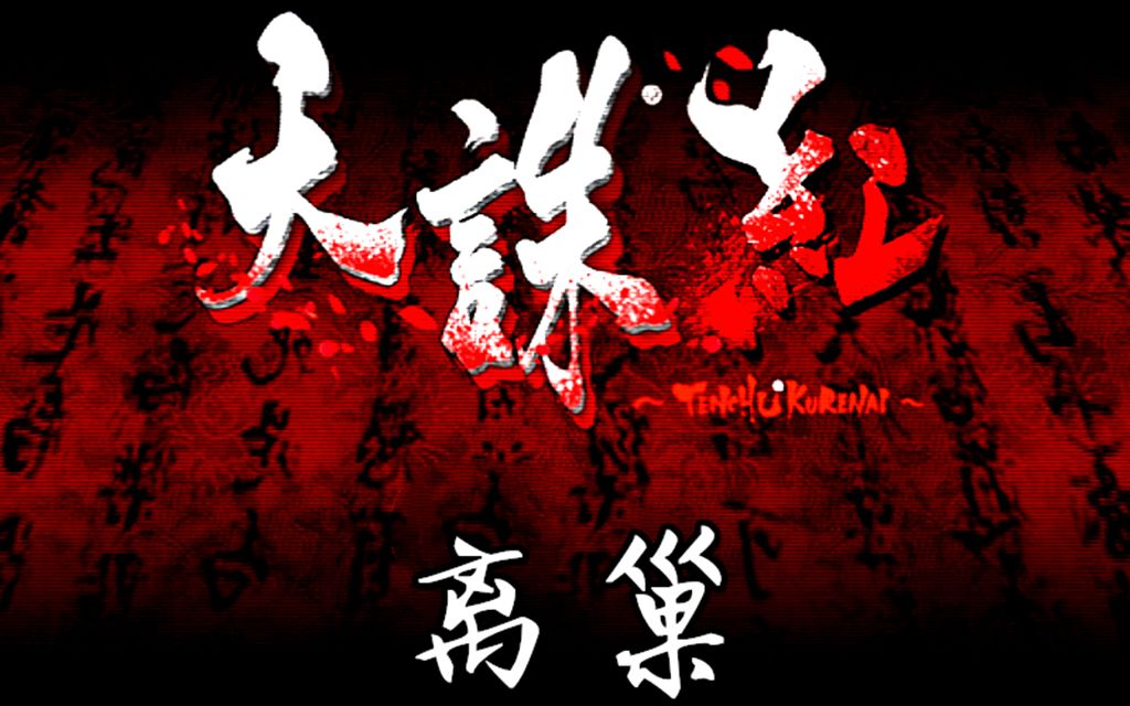 天诛手机版中文版八仙饭店2之天诛地灭无删减国语在线-第2张图片-太平洋在线下载