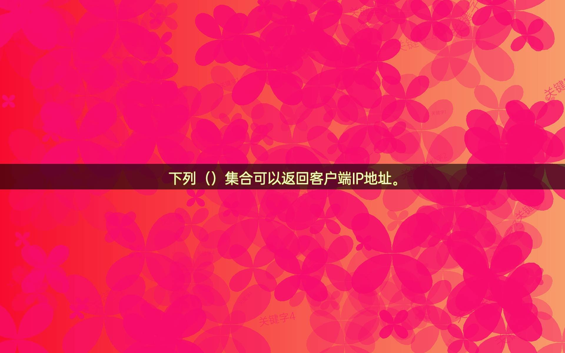 aspx获取客户端ipasp获取客户端ip地址