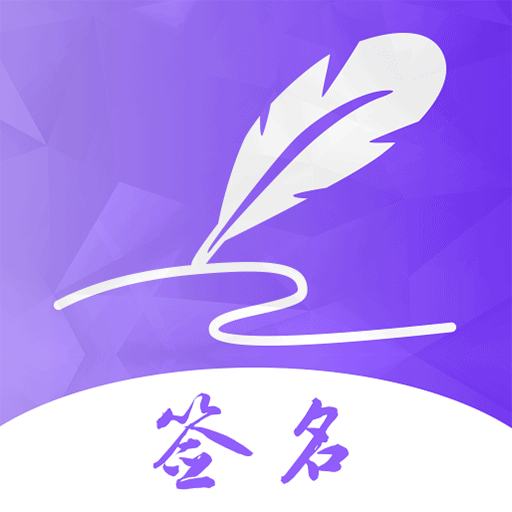 艺术签名安卓版免费设计自己的签名