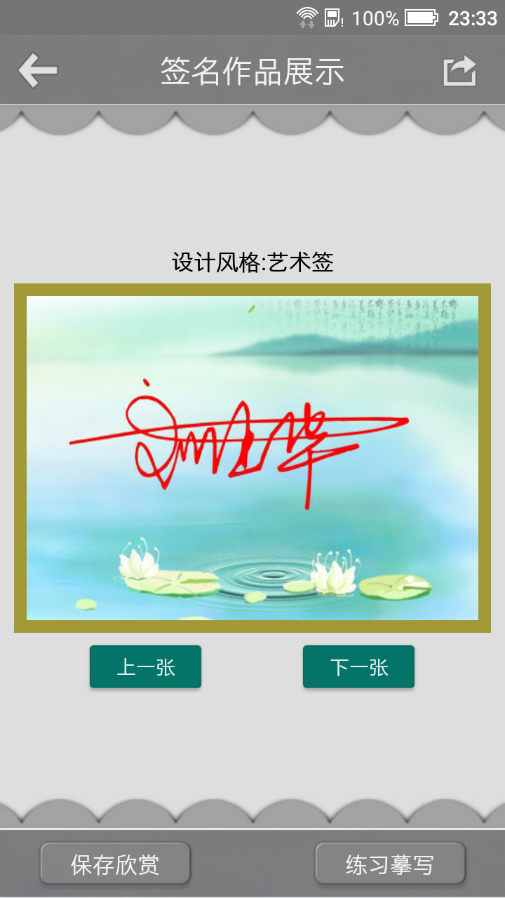 艺术签名安卓版免费设计自己的签名-第2张图片-太平洋在线下载