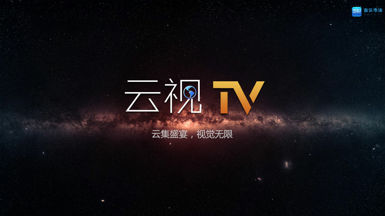 云视界安卓版怎么下载云视听app安卓版下载-第2张图片-太平洋在线下载