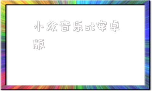 小众音乐st安卓版曲多多版权音乐官网入口
