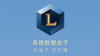 tgp英雄联盟手机版英雄联盟手机版和电脑版互通吗-第2张图片-太平洋在线下载
