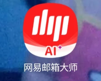 网易邮箱大师在线版安卓网易邮箱大师网页版登录入口网页版
