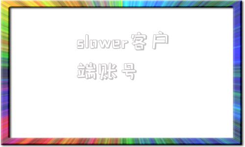 slower客户端账号slowerssr加速器官网