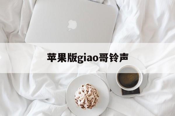 苹果版giao哥铃声(苹果香铃声版下载)-第4张图片-有道翻译官网 苹果版giao哥铃声(苹果香铃声版下载)-第4张图片-有道翻译官网
