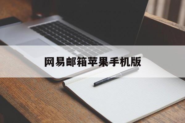 网易邮箱苹果手机版(网易邮箱 iphone)-第6张图片-有道翻译官网 网易邮箱苹果手机版(网易邮箱 iphone)-第6张图片-有道翻译官网