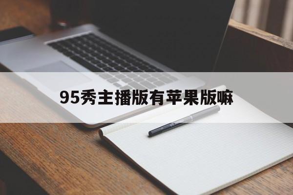 95秀主播版有苹果版嘛(95秀直播平台是哪一年成立的)-第3张图片-有道翻译官网 95秀主播版有苹果版嘛(95秀直播平台是哪一年成立的)-第3张图片-有道翻译官网