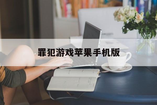 罪犯游戏苹果手机版(犯罪游戏无限金币中文)-第6张图片-有道翻译官网 罪犯游戏苹果手机版(犯罪游戏无限金币中文)-第6张图片-有道翻译官网