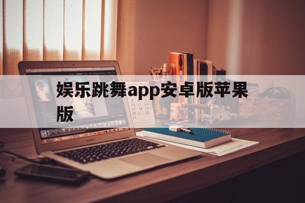 娱乐跳舞app安卓版苹果版(娱乐跳舞app安卓版苹果版可以用吗)-第4张图片-有道翻译官网 娱乐跳舞app安卓版苹果版(娱乐跳舞app安卓版苹果版可以用吗)-第4张图片-有道翻译官网