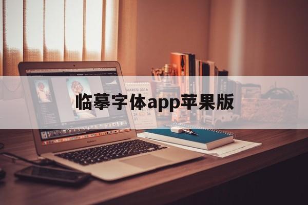 临摹字体app苹果版(临摹字体app苹果版下载)-第3张图片-有道翻译官网 临摹字体app苹果版(临摹字体app苹果版下载)-第3张图片-有道翻译官网