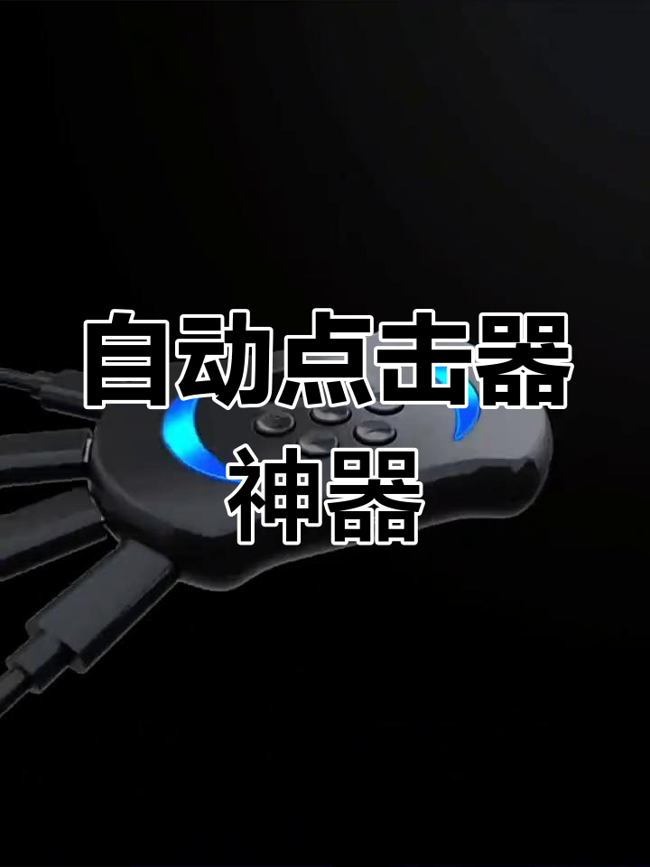 连点器免费版下载苹果版(连点器免费版下载苹果版直接安装桌面)-第2张图片-有道翻译官网 连点器免费版下载苹果版(连点器免费版下载苹果版直接安装桌面)-第2张图片-有道翻译官网